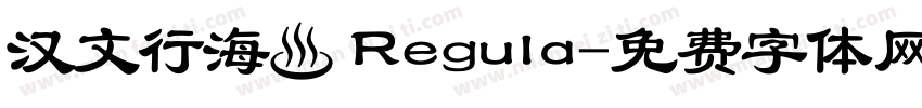 汉文行海書 Regula字体转换